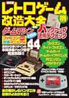 Amazon.co.jp: 保存版 レトロゲーム機改造大全 : 三才ブックス: 本